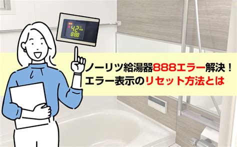 noritz 888|NORITZ ノーリツ 888 88 エラー解除方法 .